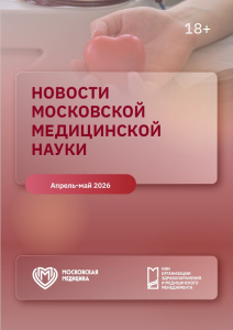 Новости московской медицинской науки. Апрель-май 2026